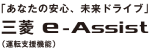 三菱e-Assist