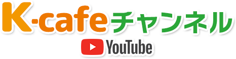 YouTube K-cafeチャンネル